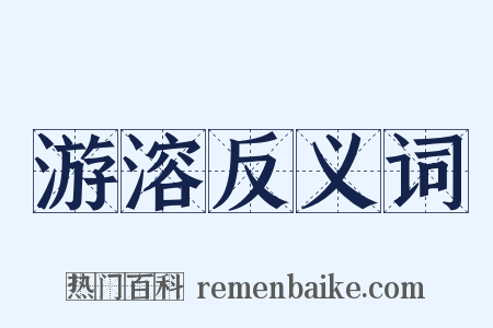 游溶反义词是什么意思的图片